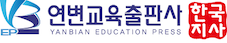 중국연변교육출판사-한국지사